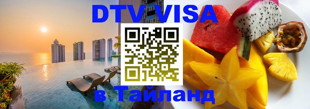 VISA в Тайланд для удалёнщиков 