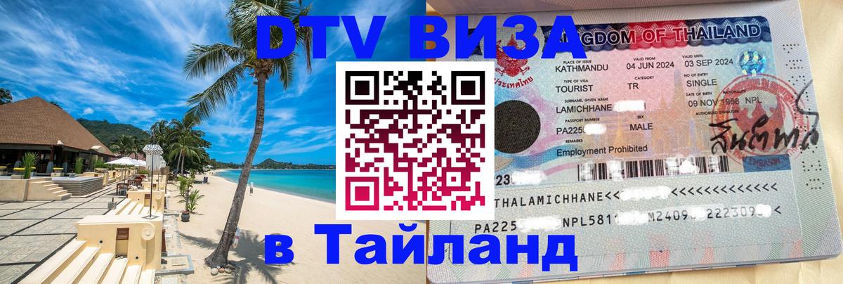 Как сделать DTV визу в Тайланд Кишинёв 